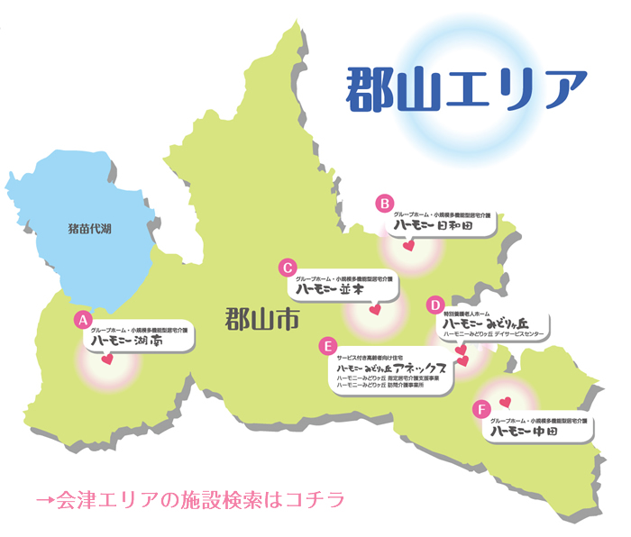 社会福祉法人 心愛会 福島県郡山市 会津若松市