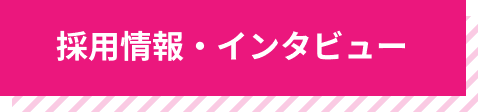 採用情報・インタビュー
