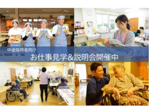 【受付中/中途採用】　対面見学会毎月開催中！