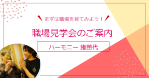【まずは見学！】ハーモニー猪苗代 職場見学会