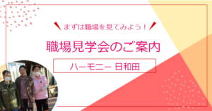 【まずは見学！】ハーモニー日和田 職場見学会