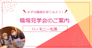 【まずは見学！】ハーモニー松長 職場見学会