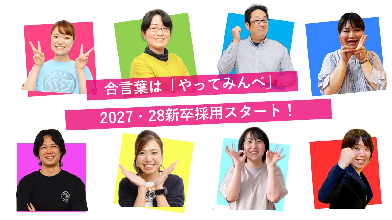 受付中/2027・28年新卒採用】説明見学会 ・採用試験 開催中！ - 社会 