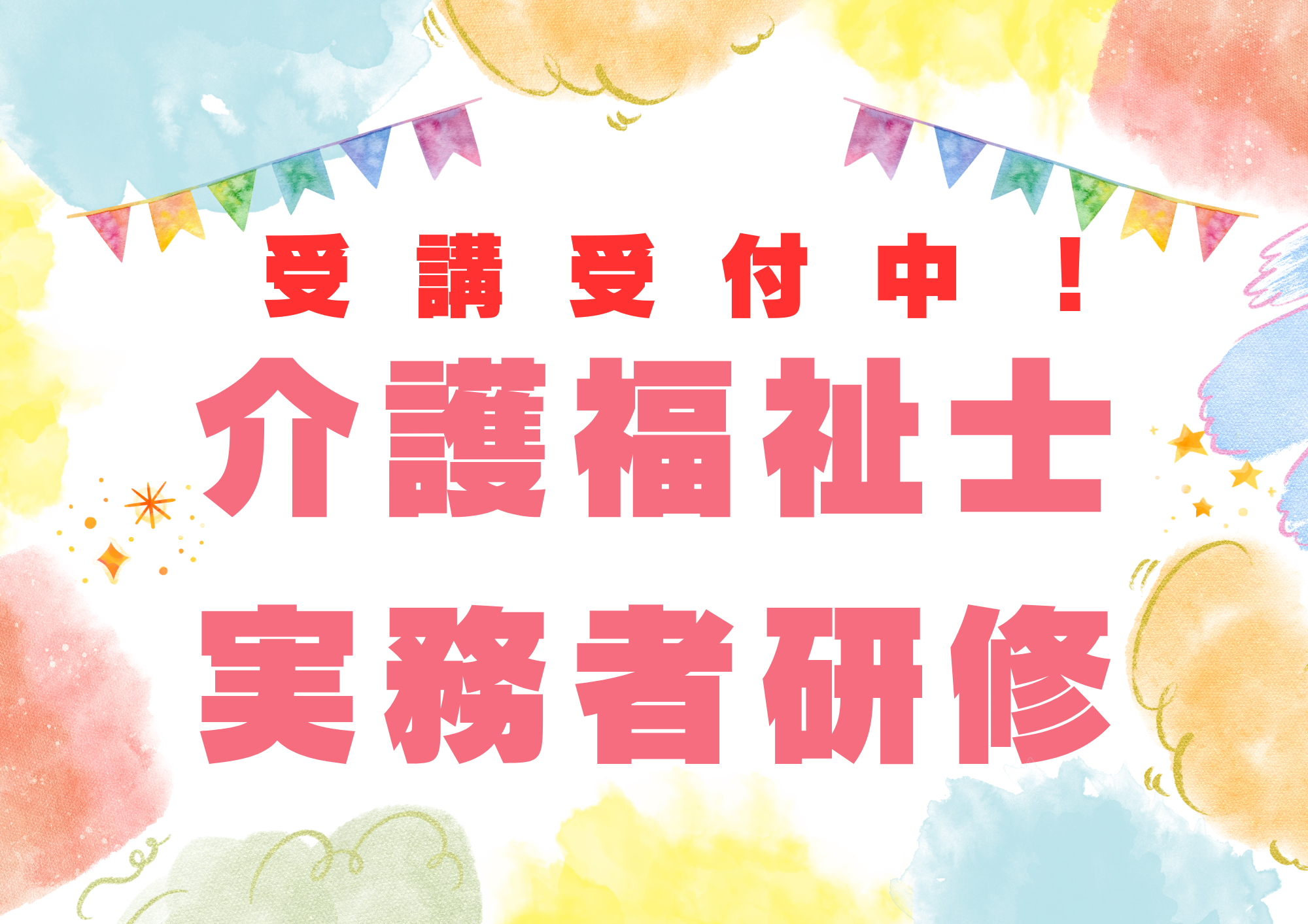 【2026年度】　介護福祉士実務者研修案内　